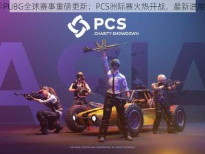 2020年PUBG全球赛事重磅更新：PCS洲际赛火热开战，最新进展抢先看