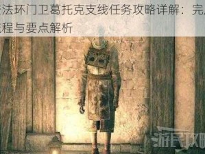 艾尔登法环门卫葛托克支线任务攻略详解：完成支线任务流程与要点解析