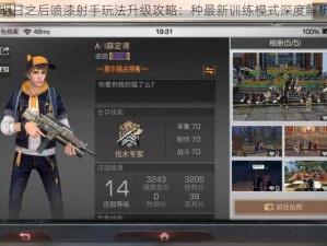 明日之后喷漆射手玩法升级攻略：种最新训练模式深度解析