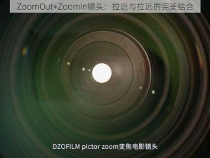 ZoomOut+ZoomIn镜头：拉近与拉远的完美结合