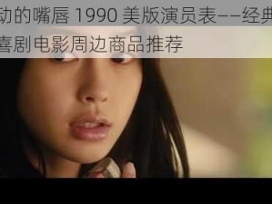 松动的嘴唇 1990 美版演员表——经典爱情喜剧电影周边商品推荐