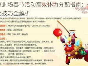 叶草剧场春节活动高效体力分配指南：体力使用技巧全解析