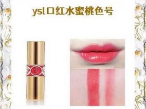 YSL 小水蜜桃色方管口红，滋润保湿，提亮肤色，打造甜美妆容