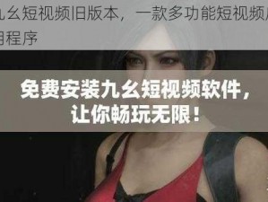 九幺短视频旧版本，一款多功能短视频应用程序