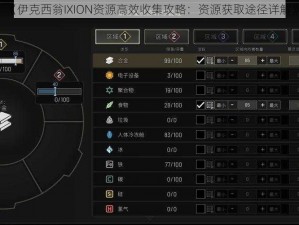 《伊克西翁IXION资源高效收集攻略：资源获取途径详解》