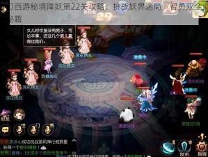 梦幻西游秘境降妖第22关攻略：挑战妖界迷局，智勇双全通关秘籍