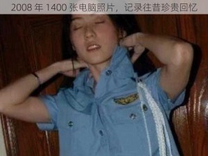 2008 年 1400 张电脑照片，记录往昔珍贵回忆