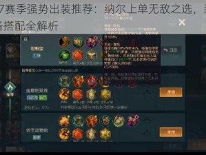 S7赛季强势出装推荐：纳尔上单无敌之选，装备搭配全解析