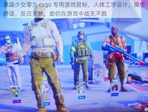 暴躁少女零九 csgo 专用游戏鼠标，人体工学设计，操作舒适，反应灵敏，助你在游戏中战无不胜