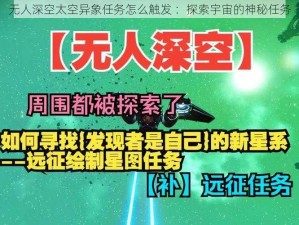 无人深空太空异象任务怎么触发 ：探索宇宙的神秘任务