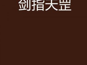 天罡剑指诀之烟雨江湖经脉探索之旅：解读天罡剑指诀任务的深度脉络