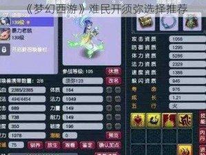 《梦幻西游》难民开须弥选择推荐