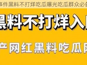 热门事件黑料不打烊吃瓜曝光吃瓜群众必备神器