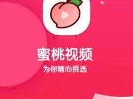 蜜桃视频 app 功能：一款提供丰富视频内容的移动应用