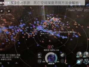 探索Eve手游：死亡空间深度寻找方法全解析