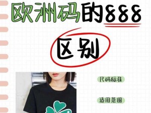 四叶草 M 码与欧洲码的区别：尺寸标准不同