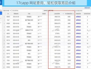 17capp 网站查询，轻松获取商品介绍