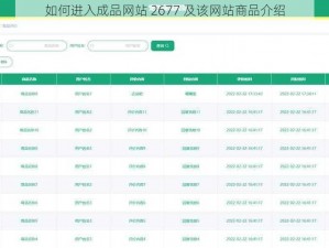 如何进入成品网站 2677 及该网站商品介绍