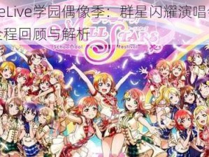 LoveLive学园偶像季：群星闪耀演唱会精彩全程回顾与解析