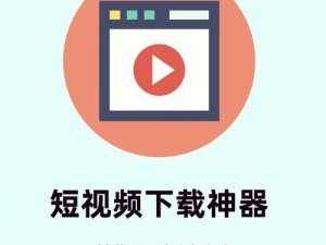 成版人短视频 APP，一款拥有丰富视频资源的娱乐神器