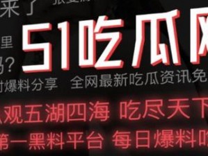 51CG10 吃瓜爆料：精选优质商品，满足你的各种需求