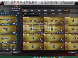 关于CF手游斯泰尔-S深度解析：属性弹道测评与实战应用详解