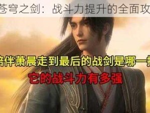 《苍穹之剑：战斗力提升的全面攻略》