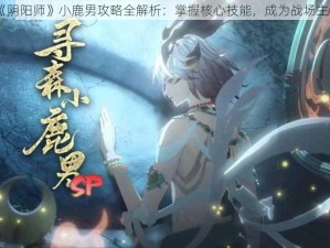 《阴阳师》小鹿男攻略全解析：掌握核心技能，成为战场主宰