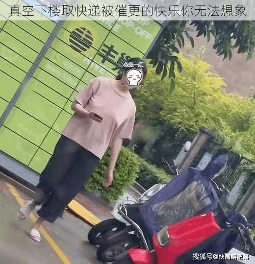 真空下楼取快递被催更的快乐你无法想象