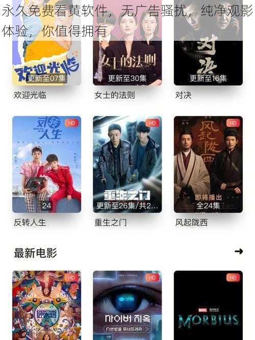 永久免费看黄软件，无广告骚扰，纯净观影体验，你值得拥有