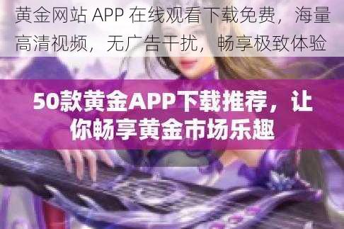 黄金网站 APP 在线观看下载免费，海量高清视频，无广告干扰，畅享极致体验