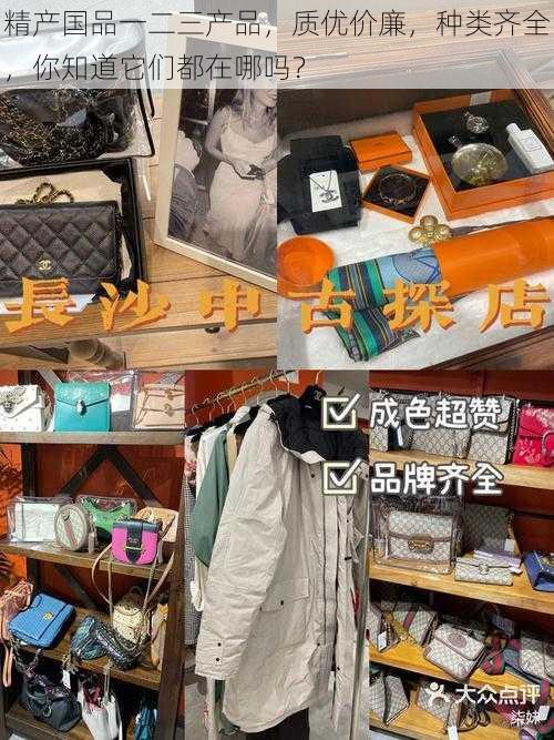 精产国品一二三产品，质优价廉，种类齐全，你知道它们都在哪吗？