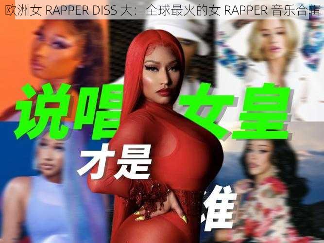 欧洲女 RAPPER DISS 大：全球最火的女 RAPPER 音乐合辑