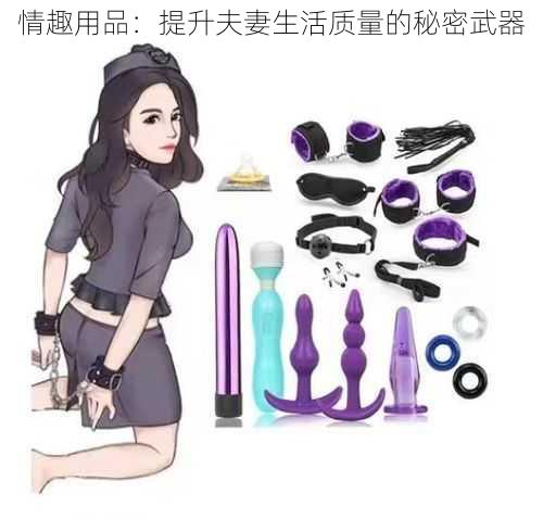 情趣用品：提升夫妻生活质量的秘密武器