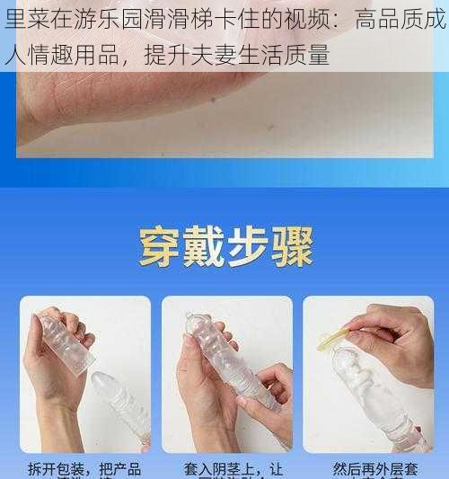 里菜在游乐园滑滑梯卡住的视频：高品质成人情趣用品，提升夫妻生活质量