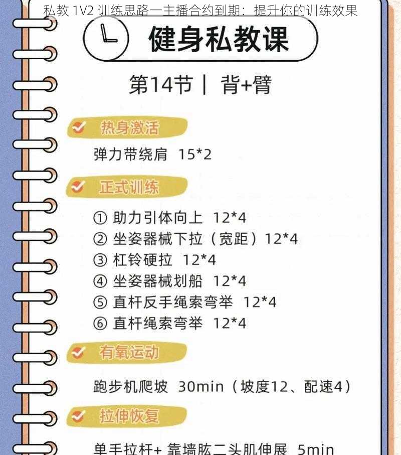 私教 1V2 训练思路一主播合约到期：提升你的训练效果