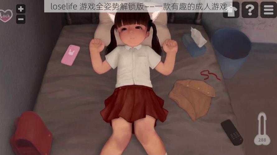 loselife 游戏全姿势解锁版——一款有趣的成人游戏