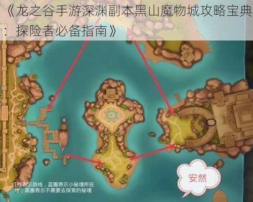 《龙之谷手游深渊副本黑山魔物城攻略宝典：探险者必备指南》