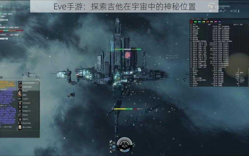 Eve手游：探索吉他在宇宙中的神秘位置