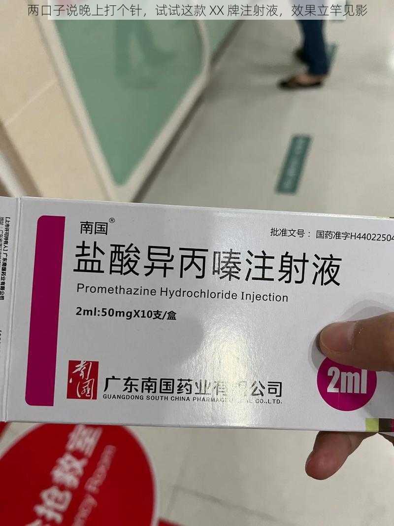 两口子说晚上打个针，试试这款 XX 牌注射液，效果立竿见影