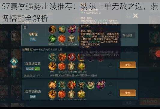 S7赛季强势出装推荐：纳尔上单无敌之选，装备搭配全解析