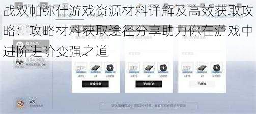 战双帕弥什游戏资源材料详解及高效获取攻略：攻略材料获取途径分享助力你在游戏中进阶进阶变强之道