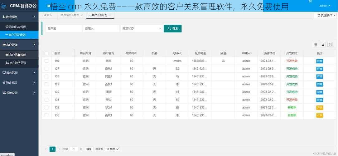 悟空 crm 永久免费——一款高效的客户关系管理软件，永久免费使用