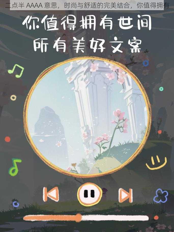 二点半 AAAA 意思，时尚与舒适的完美结合，你值得拥有