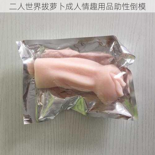 二人世界拔萝卜成人情趣用品助性倒模