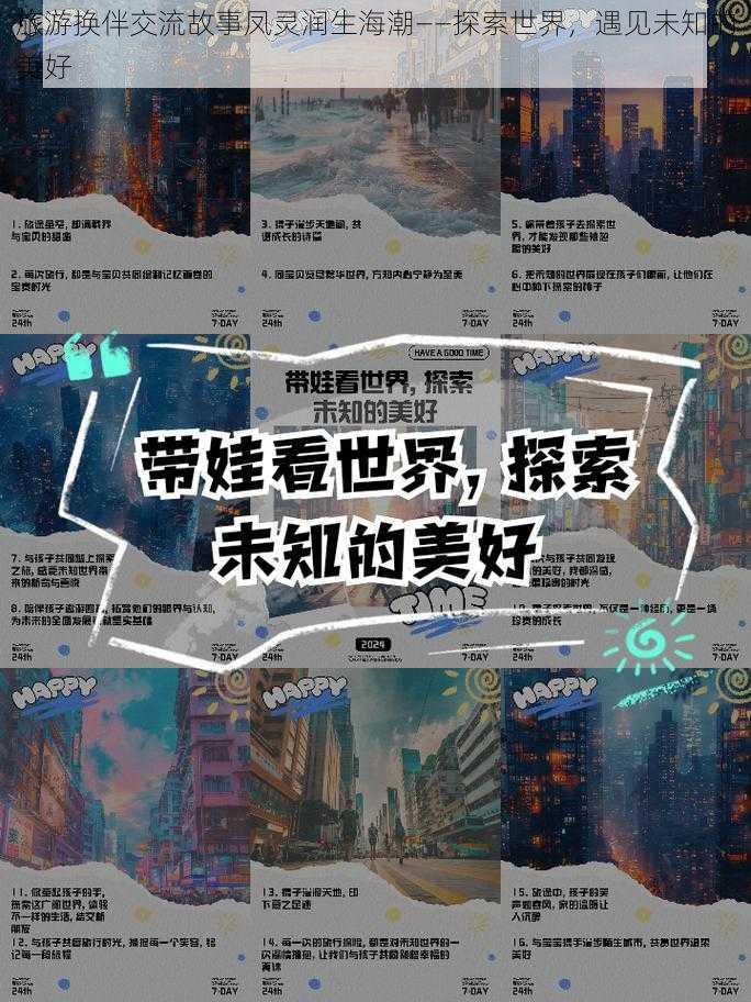 旅游换伴交流故事凤灵润生海潮——探索世界，遇见未知的美好