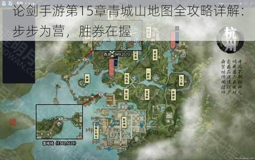 论剑手游第15章青城山地图全攻略详解：步步为营，胜券在握