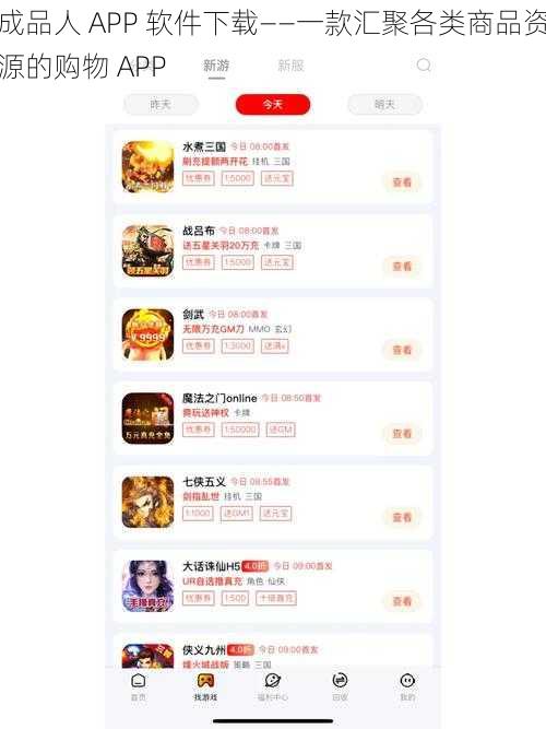 成品人 APP 软件下载——一款汇聚各类商品资源的购物 APP