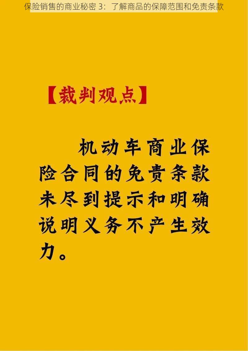 保险销售的商业秘密 3：了解商品的保障范围和免责条款