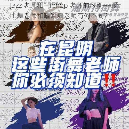 Jazz 老师和 Hiphop 老师的区别——爵士舞老师和嘻哈舞老师有何不同？